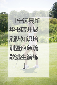 宁远县新华书店开展消防知识培训暨应急疏散逃生演练