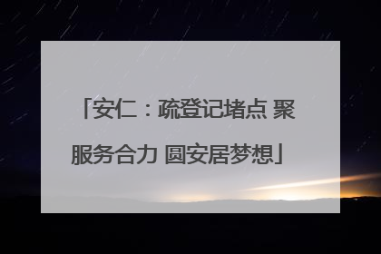 安仁：疏登记堵点 聚服务合力 圆安居梦想