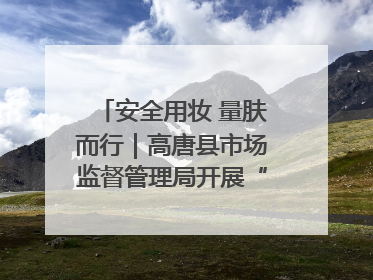安全用妆 量肤而行｜高唐县市场监督管理局开展“5·25爱肤日”宣传活动，共筑安全用妆防线