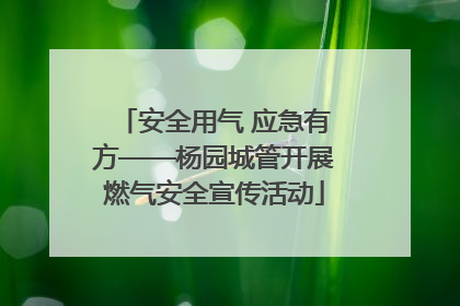 安全用气 应急有方——杨园城管开展燃气安全宣传活动