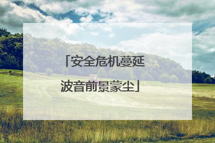 安全危机蔓延 波音前景蒙尘