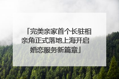 完美亲家首个长驻相亲角正式落地上海开启婚恋服务新篇章