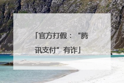 官方打假：“腾讯支付”有诈