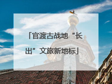 官渡古战地“长出”文旅新地标