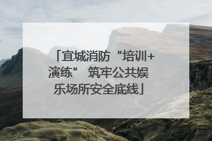 宜城消防“培训+演练” 筑牢公共娱乐场所安全底线