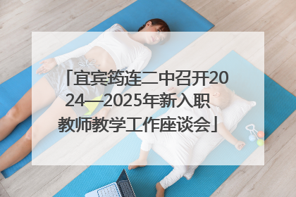 宜宾筠连二中召开2024—2025年新入职教师教学工作座谈会