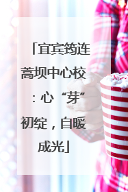 宜宾筠连蒿坝中心校：心“芽”初绽，自暖成光