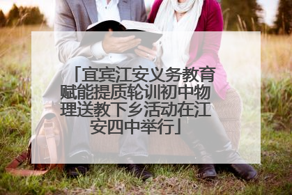 宜宾江安义务教育赋能提质轮训初中物理送教下乡活动在江安四中举行