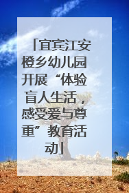 宜宾江安橙乡幼儿园开展“体验盲人生活，感受爱与尊重”教育活动