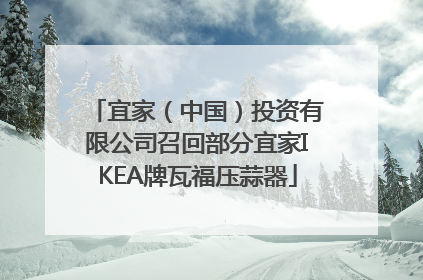 宜家（中国）投资有限公司召回部分宜家IKEA牌瓦福压蒜器