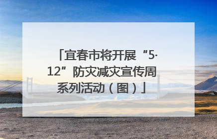 宜春市将开展“5·12”防灾减灾宣传周系列活动（图）