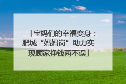 宝妈们的幸福变身：肥城“妈妈岗”助力实现顾家挣钱两不误