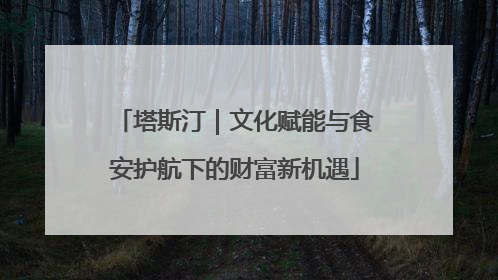 塔斯汀｜文化赋能与食安护航下的财富新机遇