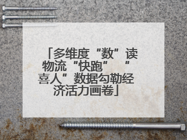 多维度“数”读物流“快跑” “喜人”数据勾勒经济活力画卷