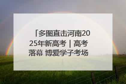 多图直击河南2025年新高考｜高考落幕 博爱学子考场外收获暖心祝福