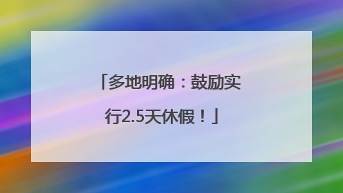 多地明确：鼓励实行2.5天休假！