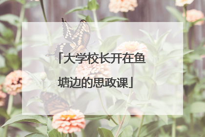 大学校长开在鱼塘边的思政课