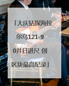 大庆钻探海拉尔乌121-90井日进尺 创区块最高纪录