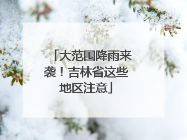 大范围降雨来袭！吉林省这些地区注意