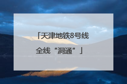 天津地铁8号线全线“洞通”