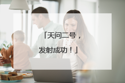 天问二号，发射成功！