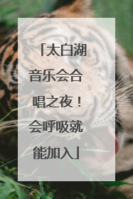 太白湖音乐会合唱之夜！会呼吸就能加入