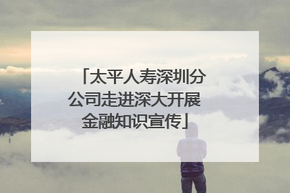太平人寿深圳分公司走进深大开展金融知识宣传