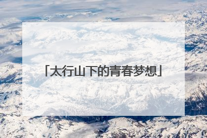 太行山下的青春梦想