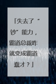 失去了“钞”能力，霸道总裁咋就变成霸道蠢才？