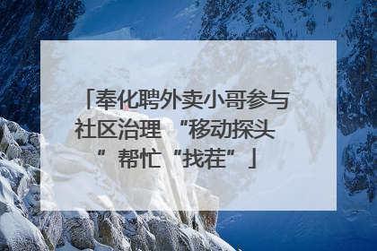 奉化聘外卖小哥参与社区治理 “移动探头”帮忙“找茬”