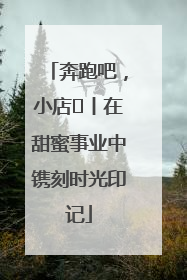 奔跑吧，小店㊶丨在甜蜜事业中镌刻时光印记