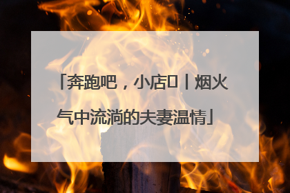 奔跑吧，小店㊱丨烟火气中流淌的夫妻温情