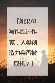 如果AI写作胜过作家，人类创造力会否被取代？