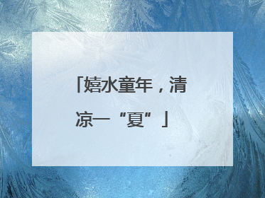 嬉水童年，清凉一“夏”