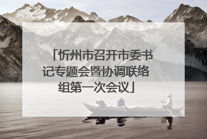 忻州市召开市委书记专题会暨协调联络组第一次会议