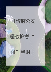 忻府公安暖心护考“证”当时