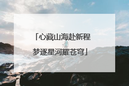 心藏山海赴新程 梦逐星河耀苍穹
