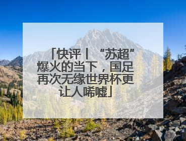 快评丨“苏超”爆火的当下，国足再次无缘世界杯更让人唏嘘