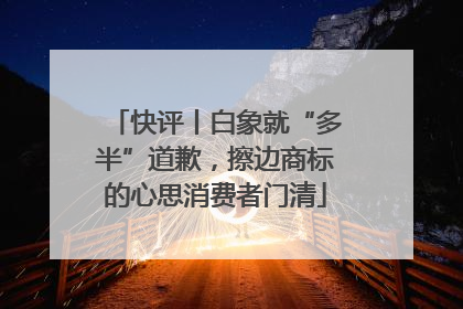 快评丨白象就“多半”道歉，擦边商标的心思消费者门清