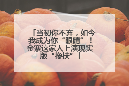 当初你不弃，如今我成为你“眼睛”！金寨这家人上演现实版“搀扶”