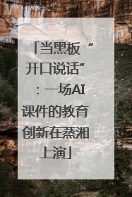 当黑板“开口说话”：一场AI课件的教育创新在蒸湘上演