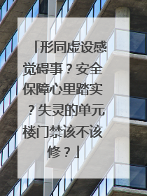 形同虚设感觉碍事？安全保障心里踏实？失灵的单元楼门禁该不该修？