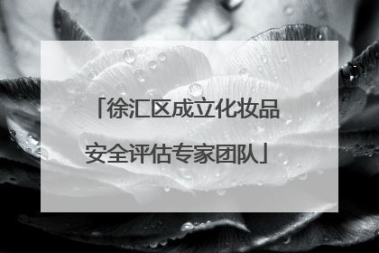 徐汇区成立化妆品安全评估专家团队