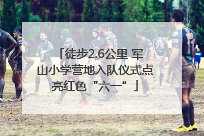 徒步2.6公里 军山小学营地入队仪式点亮红色“六一”