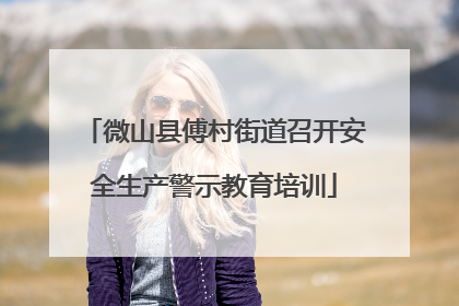 微山县傅村街道召开安全生产警示教育培训
