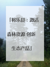 将乐县：激活森林资源 创新生态产品