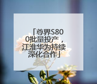 尊界S800批量投产，江淮华为持续深化合作
