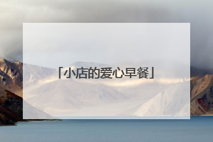 小店的爱心早餐