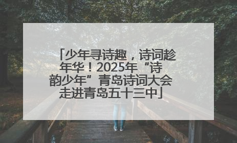少年寻诗趣，诗词趁年华！2025年“诗韵少年”青岛诗词大会走进青岛五十三中