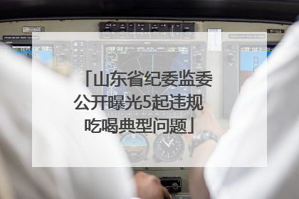 山东省纪委监委公开曝光5起违规吃喝典型问题